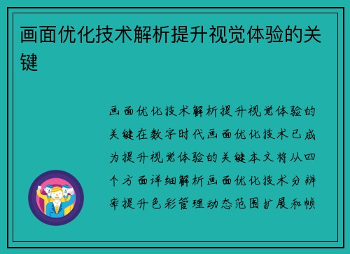 画面优化技术解析提升视觉体验的关键