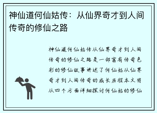 神仙道何仙姑传：从仙界奇才到人间传奇的修仙之路