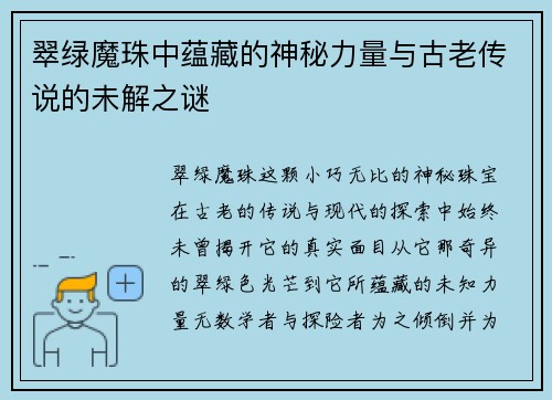 翠绿魔珠中蕴藏的神秘力量与古老传说的未解之谜