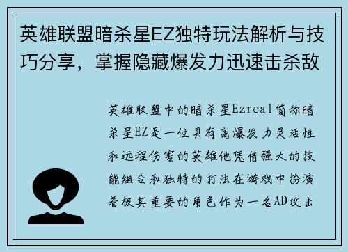 英雄联盟暗杀星EZ独特玩法解析与技巧分享，掌握隐藏爆发力迅速击杀敌人