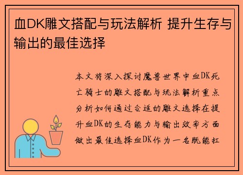 血DK雕文搭配与玩法解析 提升生存与输出的最佳选择