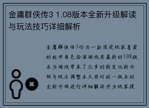 金庸群侠传3 1.08版本全新升级解读与玩法技巧详细解析