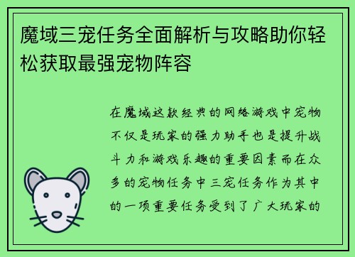 魔域三宠任务全面解析与攻略助你轻松获取最强宠物阵容