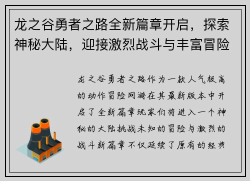 龙之谷勇者之路全新篇章开启，探索神秘大陆，迎接激烈战斗与丰富冒险挑战